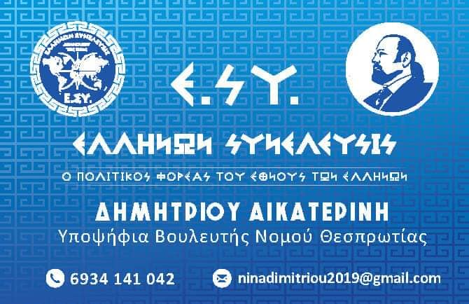 ΔΗΜΗΤΡΙΟΥ-ΒΟΥ΄ΛΕΥΤΗΣ